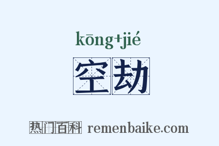 空劫是什么意思的图片